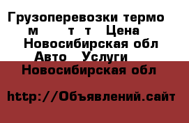 Грузоперевозки,термо 4wd 10м3, 1.5т-2т › Цена ­ 400 - Новосибирская обл. Авто » Услуги   . Новосибирская обл.